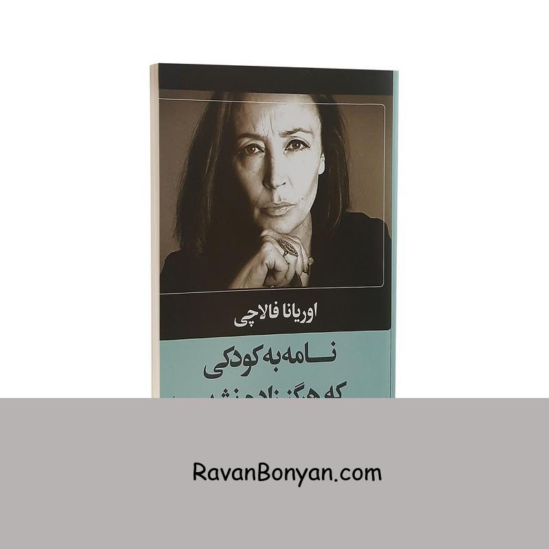 کتاب نامه به کودکی که هرگز زاده نشد اثر اوریانا فالاچی از اوریانا فالاچی | روان بنیان