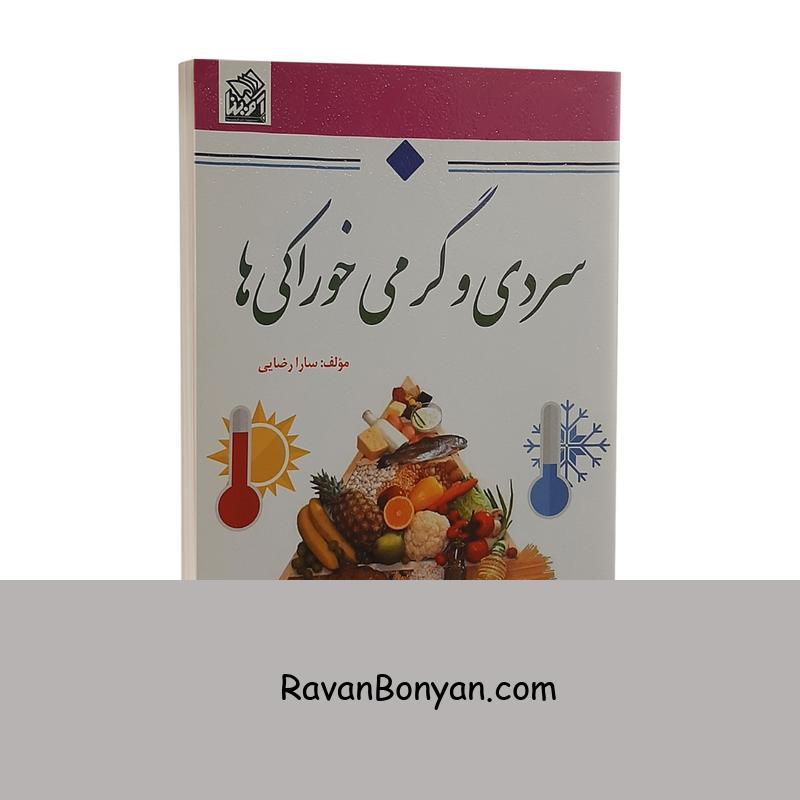 کتاب سردی و گرمی خوراکی ها اثر سارا رضایی انتشارات آوینا از سارا رضایی | روان بنیان
