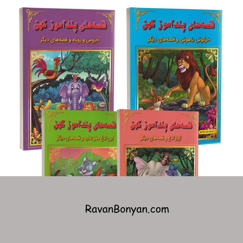 مجموعه چهار جلدی قصه های پندآموز کهن انتشارات اعجاز علم از نامشخص | روان بنیان