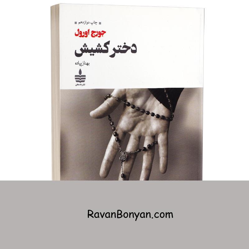 کتاب دختر کشیش اثر جورج اورول انتشارات به سخن از جورج اورول | روان بنیان