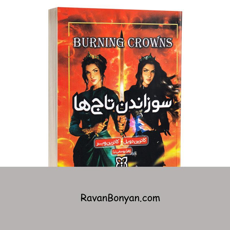 کتاب سوزاندن تاج ها اثر کاترین وبر و کاترین دویل انتشارات نیک فرجام از کاترین دویل, کاترین وبر | روان بنیان