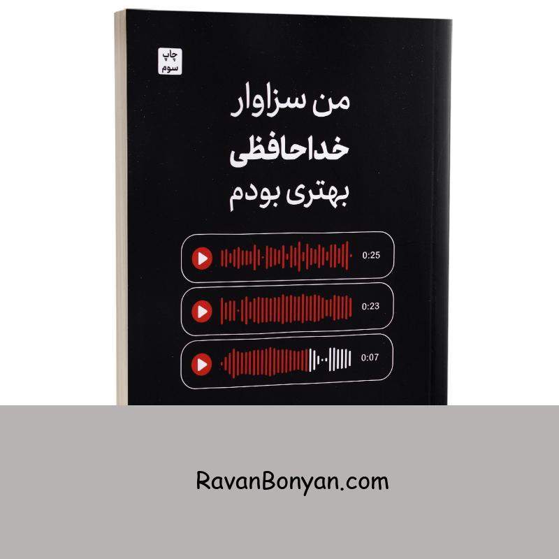 کتاب من سزاوار خداحافظی بهتری بودم اثر آخیرا انتشارات مات از آخیرا | روان بنیان