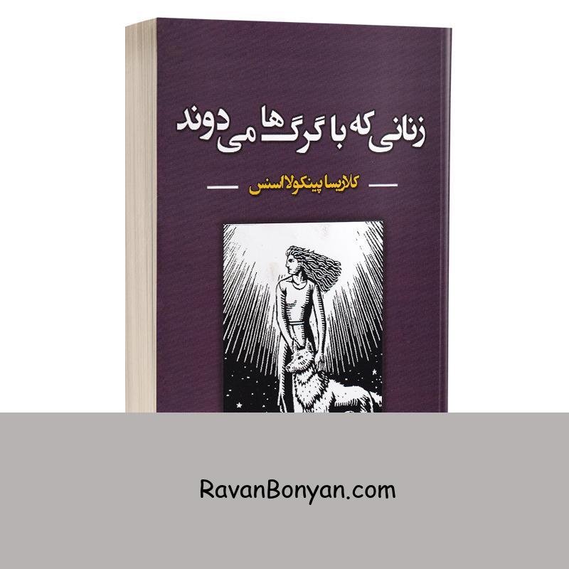 کتاب زنانی که با گرگ ها می دوند اثر کلاریسا پینکولا استس انتشارات نیک فرجام از دکتر کلاریسا پینکو استس | روان بنیان