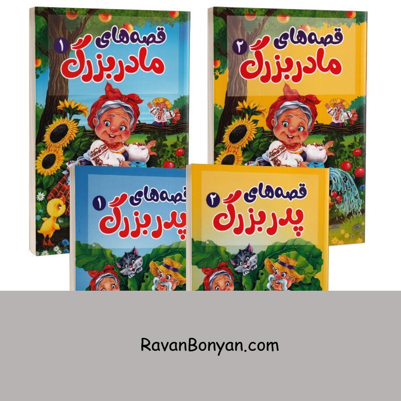 مجموعه چهار جلدی قصه های پدربزرگ و مادربزرگ انتشارات آبیژ از پریـــسا رجوند | روان بنیان
