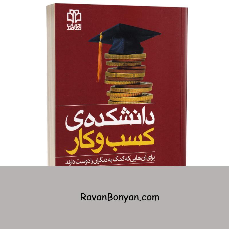 کتاب دانشکده کسب و کار اثر رابرت کیوساکی و شارون ال لچر انتشارات ادبیات معاصر از رابرت کیوساکی, شارون ال.لچر | روان بنیان