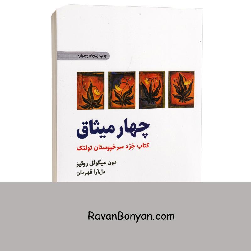 کتاب چهار میثاق اثر دون میگوئل روئیز انتشارات ذهن آویز از دون میگوئل روئیز | روان بنیان