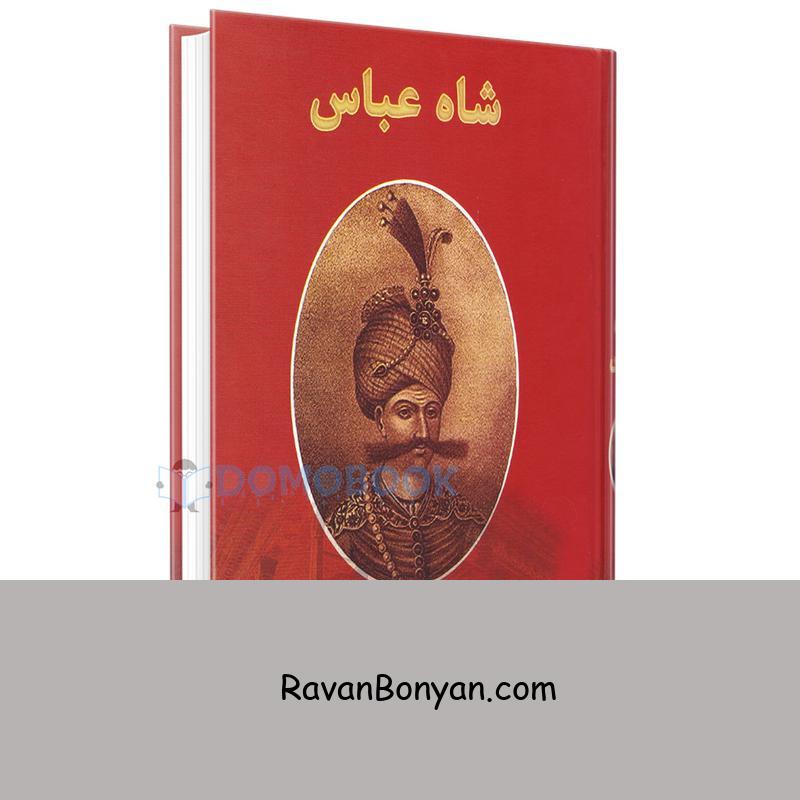 کتاب شاه عباس اثر دیوید بلو انتشارات رخ مهتاب راتا از دیوید بلو | روان بنیان