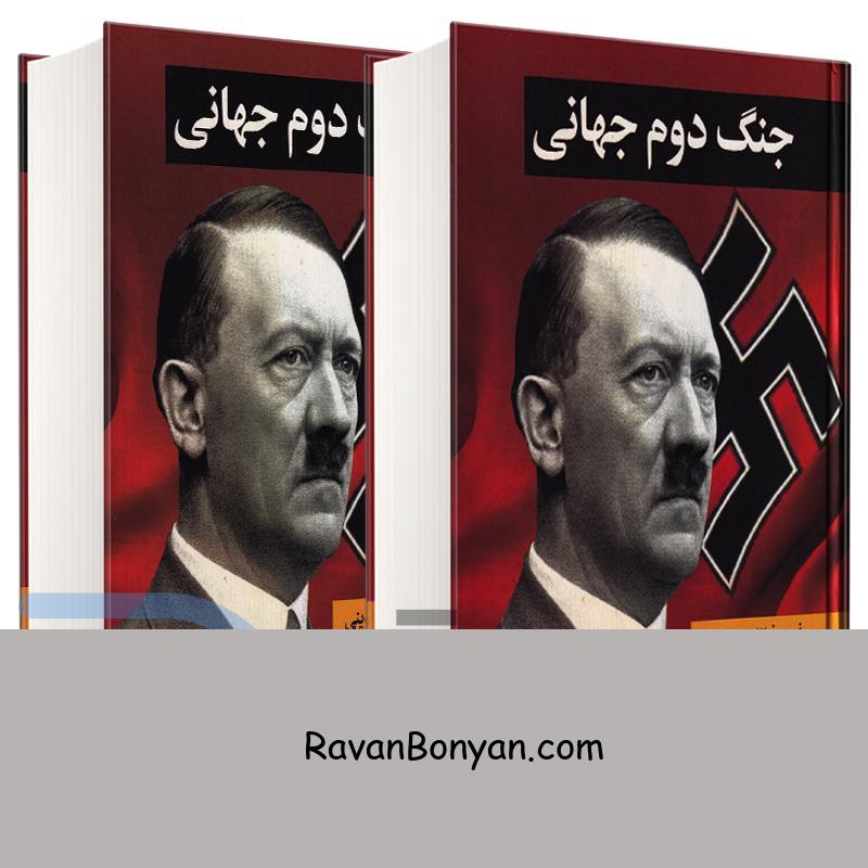 کتاب جنگ دوم جهانی اثر پرفسور فرانکو باندینی انتشارات نگارستان کتاب دو جلدی از پروفسور فرانکو باندینی | روان بنیان