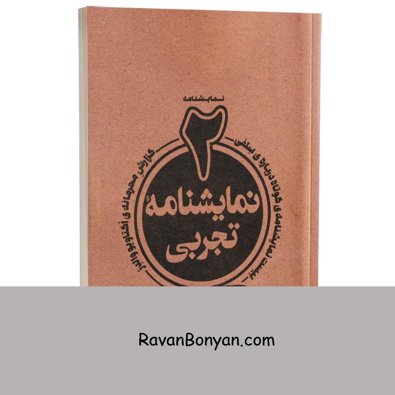 کتاب 2 نمایشنامه تجربی اثر محمد رحمانیان انتشارات چلچله از محمد رحمانیان | روان بنیان