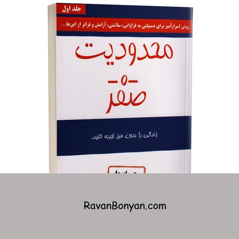 کتاب محدودیت صفر اثر جو ویتالی و ایهالیا کالاهولن انتشارات کتیبه پارسی از جو ویتالی, دکتر ایهالیا کالاهولن | روان بنیان