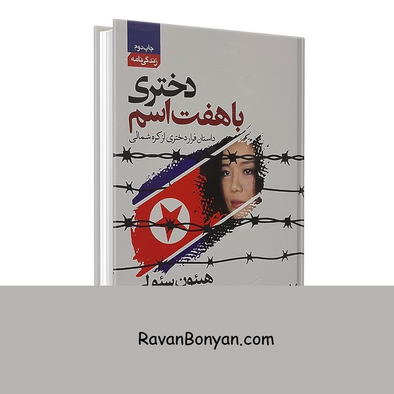 کتاب دختری با هفت اسم اثر هیئون سئولی انتشارات آتیسا از هیئون سئولی | روان بنیان