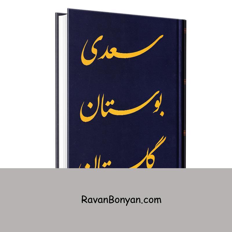 کتاب گلستان و بوستان سعدی انتشارات شیرمحمدی از سعدی شیرازی | روان بنیان