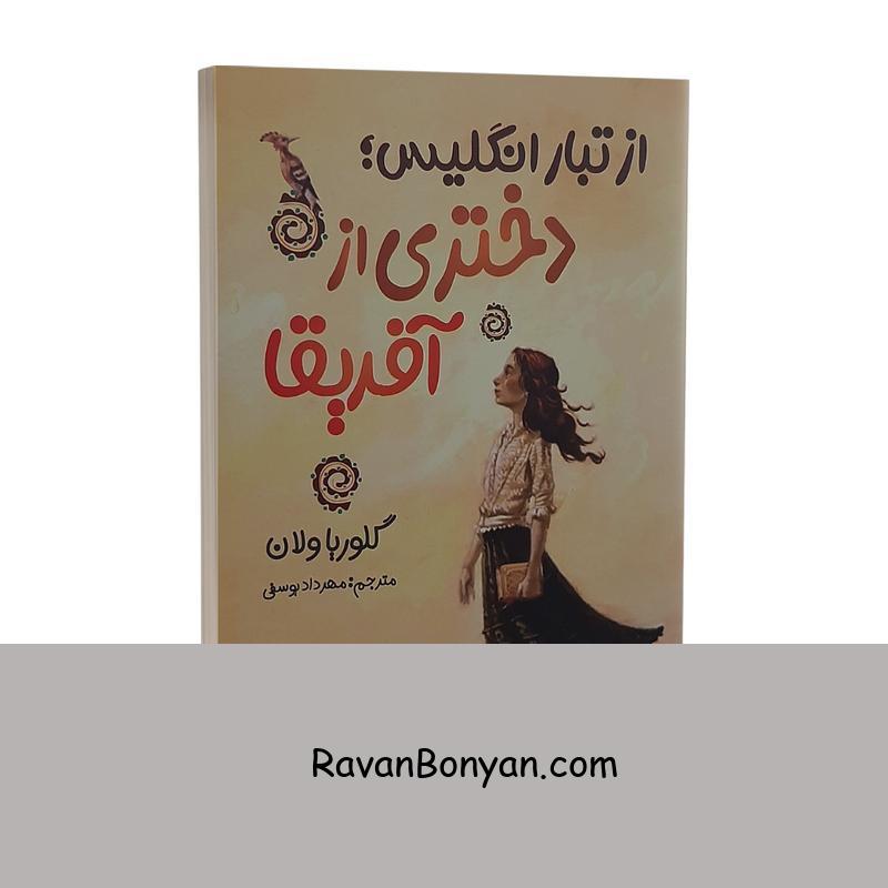 کتاب از تبار انگلیس دختری از آفریقا اثر گلوریا ولان نشر ایرمان از گلوریا ولان | روان بنیان