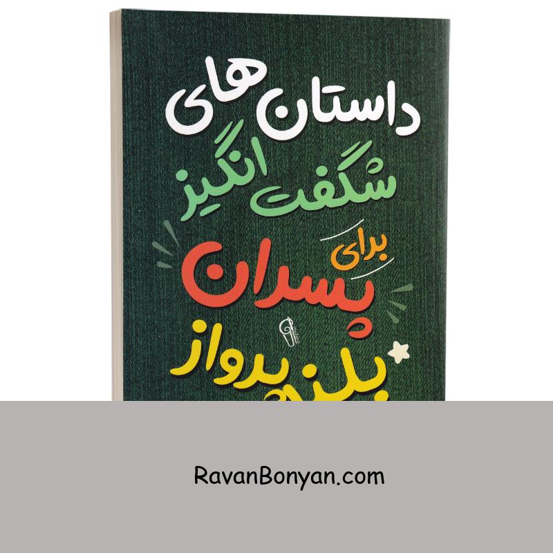 داستان های شگفت انگیز برای پسران بلند پرواز اثر بن بروکس نشر آزرمیدخت جلد اول از بن بروکس | روان بنیان