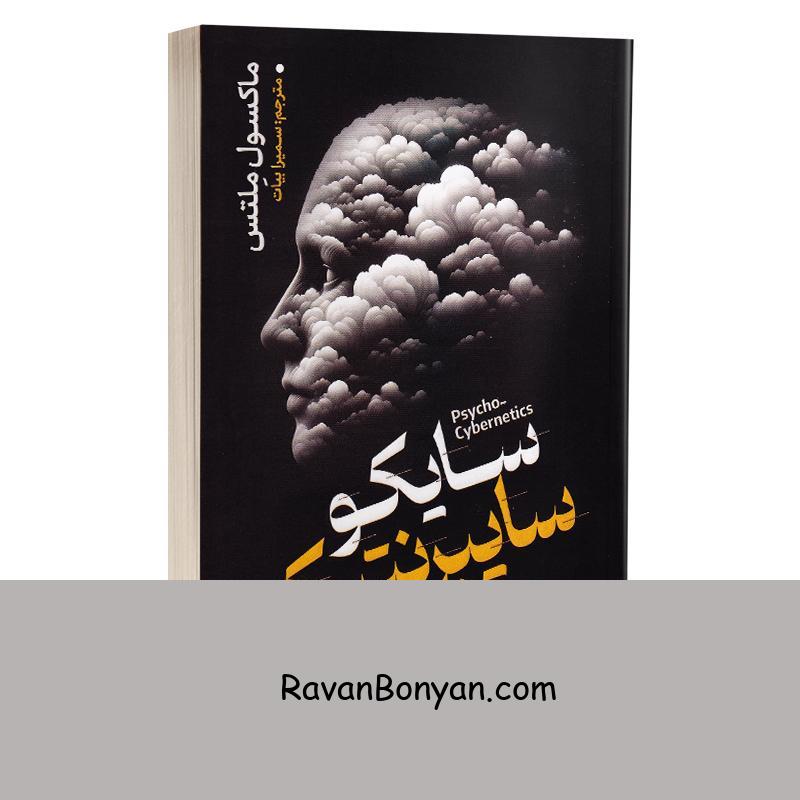 کتاب سایکو سایبرنتیک اثر ماکسول ملتس انتشارات خودمونی از ماکسول مالتز | روان بنیان