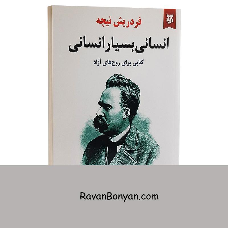 کتاب انسانی بسیار انسانی اثر فردریش نیچه نشر نیک فرجام از فردریش نیچه | روان بنیان