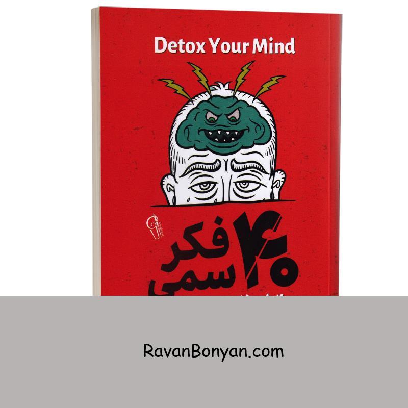 کتاب 40 فکر سمی اثر آرنولد لازاروس و دیگر نویسندگان انتشارات آزرمیدخت از گروه نویسندگان, آرنولد لازاروس | روان بنیان