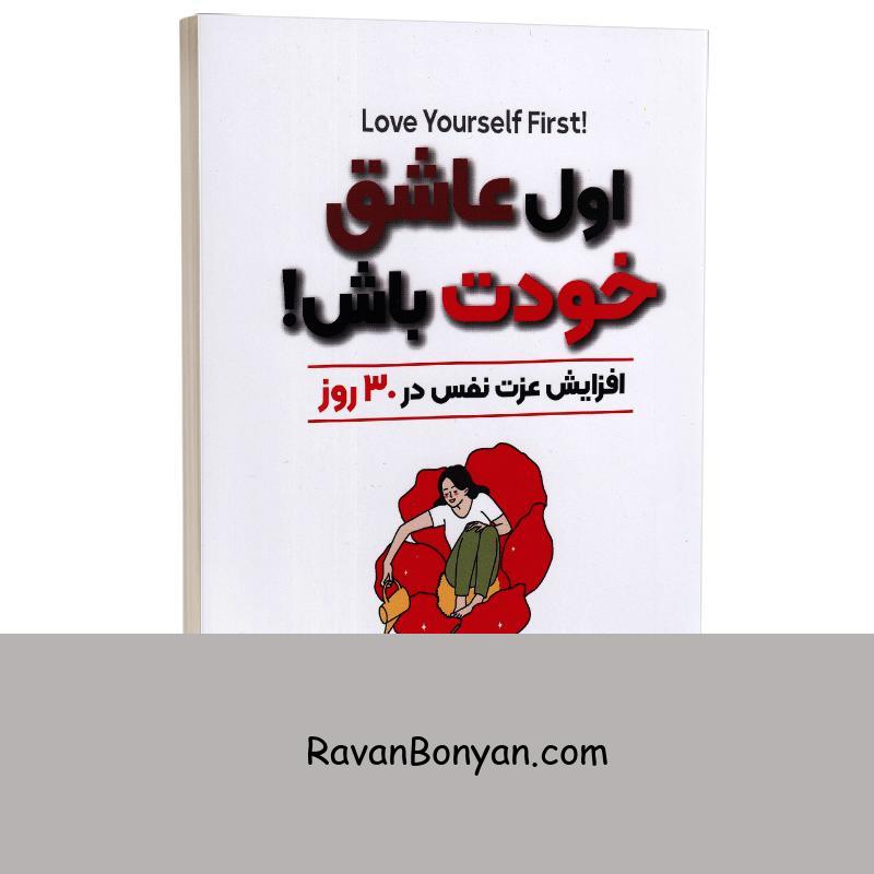 کتاب اول عاشق خودت باش اثر مارک رکلاو انتشارات آرنیا از مارک رکلاو | روان بنیان