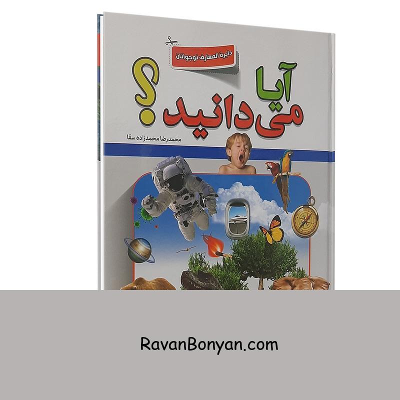 کتاب آیا می دانید اثر محمدرضا محمدزاده نشر پارس اندیش از محمدرضا محمدزاده | روان بنیان