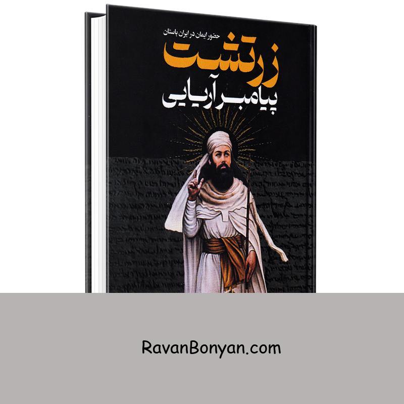 کتاب زرتشت پیامبر آریایی اثر فواد فاروقی و علیرضا قانعی انتشارات پارس اندیش از علیرضا قانعی, فواد فاروقی | روان بنیان