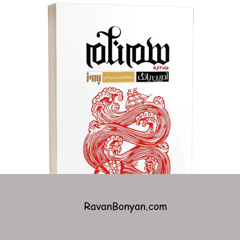 کتاب هم نام اثر آدرین یانگ انتشارات به روز (جلد دوم فابل) از آدرین یانگ | روان بنیان