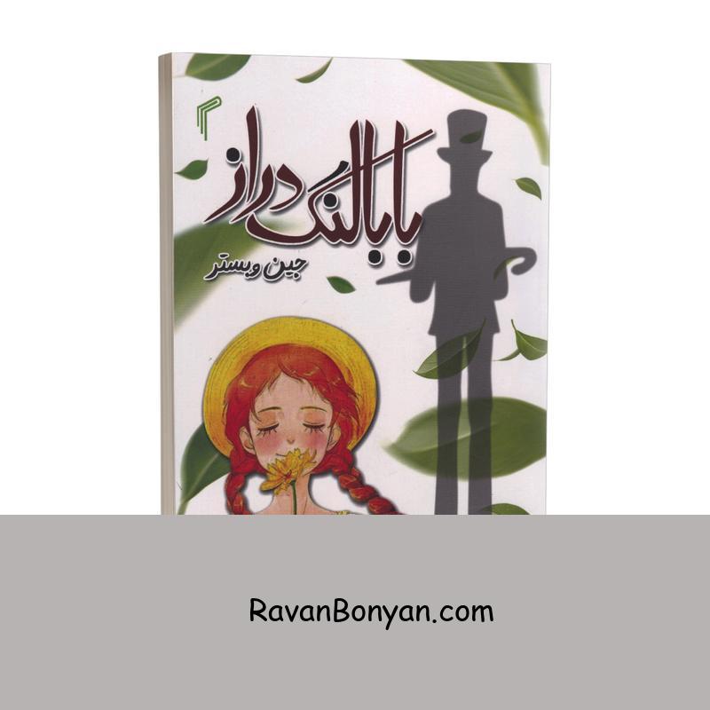 کتاب بابا لنگ دراز اثر جین وبستر انتشارات تیموری از جین وبستر | روان بنیان