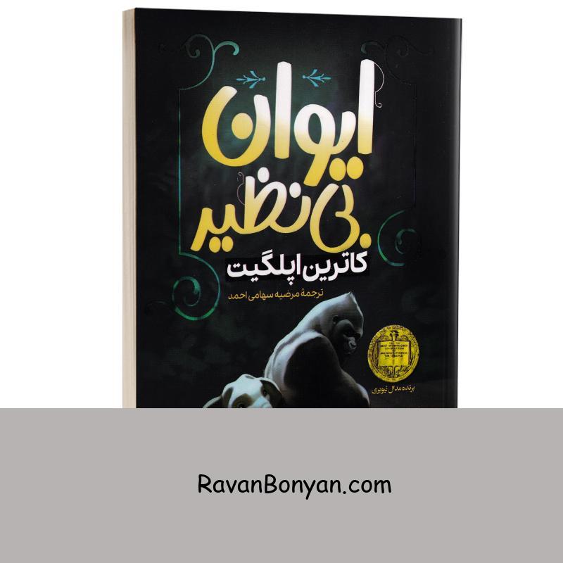 کتاب ایوان بی نظیر اثر کاترین اپلگیت انتشارات گوهر ماندگار (جلد اول) از کاترین اپل گیت | روان بنیان