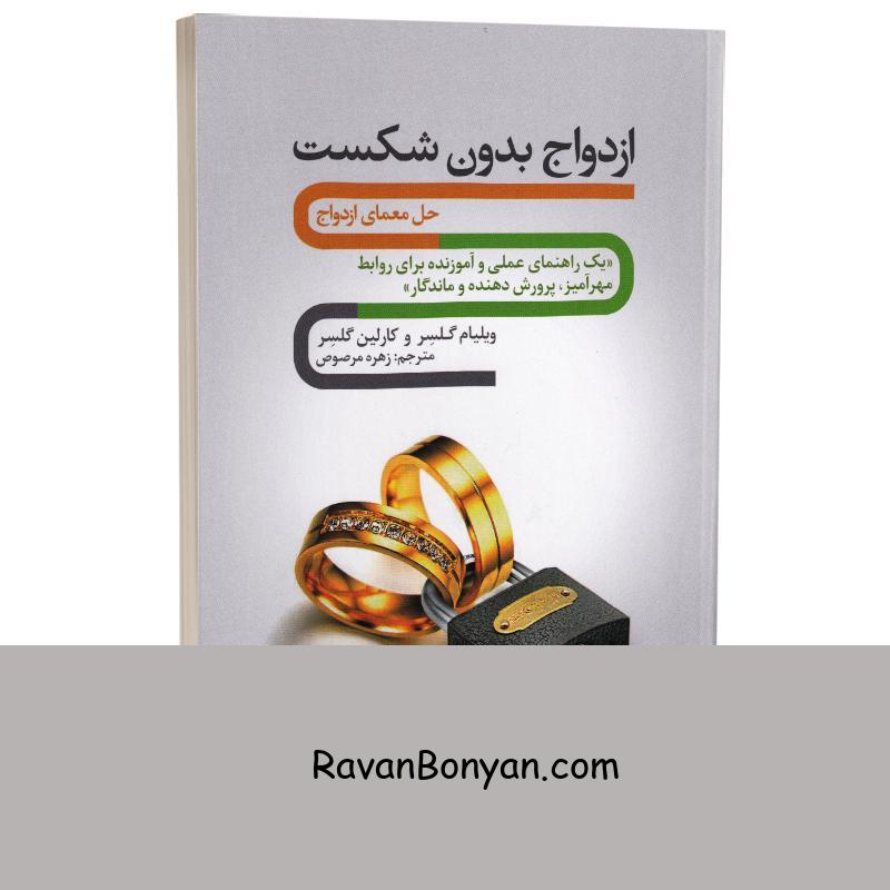 کتاب ازدواج بدون شکست اثر ویلیام گلسر و کارلین گلسر انتشارات شیرمحمدی از ویلیام گلسر, کارلین گلسر | روان بنیان