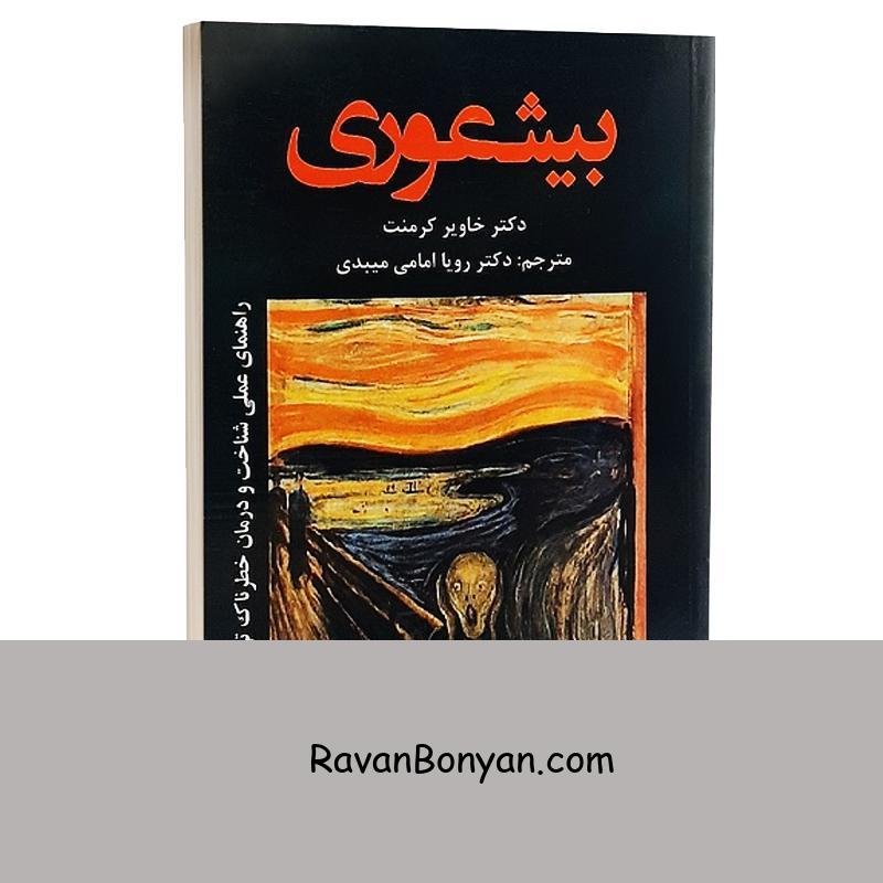 کتاب بیشعوری اثر خاویر کرمنت انتشارات ایرمان از خاویر کرمنت | روان بنیان