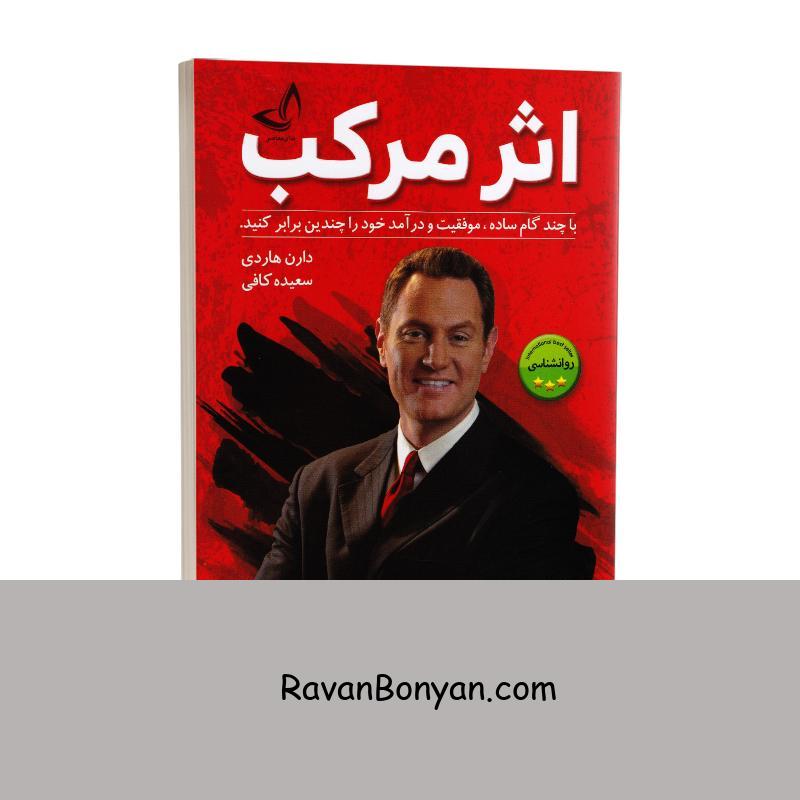 کتاب اثر مرکب اثر دارن هاردی انتشارات ندای معاصر از دارن هاردی | روان بنیان