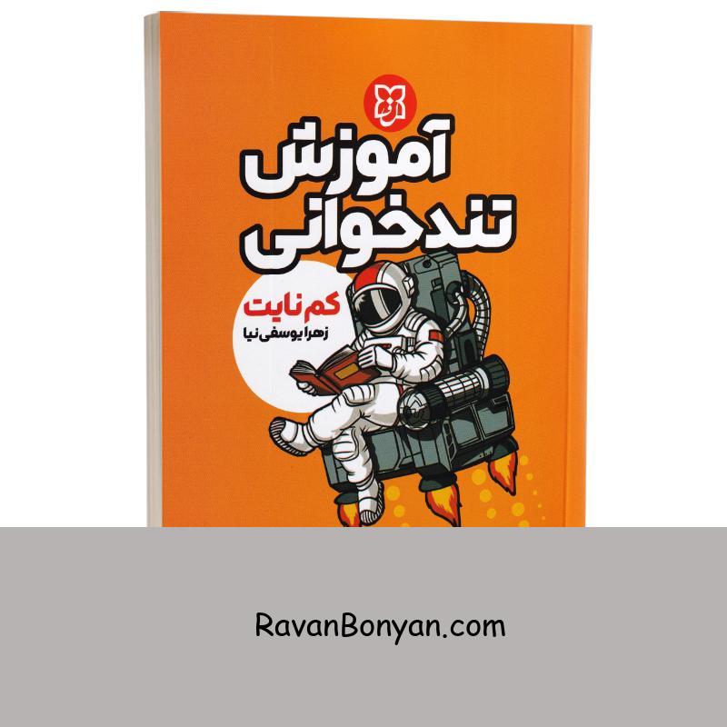 کتاب آموزش تندخوانی اثر کم نایت انتشارات نیک فرجام از کم نایت | روان بنیان