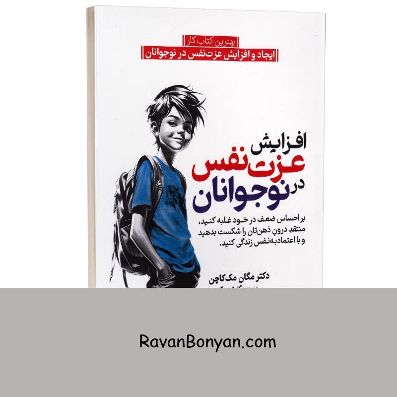 کتاب افزایش عزت نفس در نوجوانان اثر دکتر مگان مک کاچن انتشارات کودک یار (یوشیتا) از دکتر مگان مک کاچن | روان بنیان