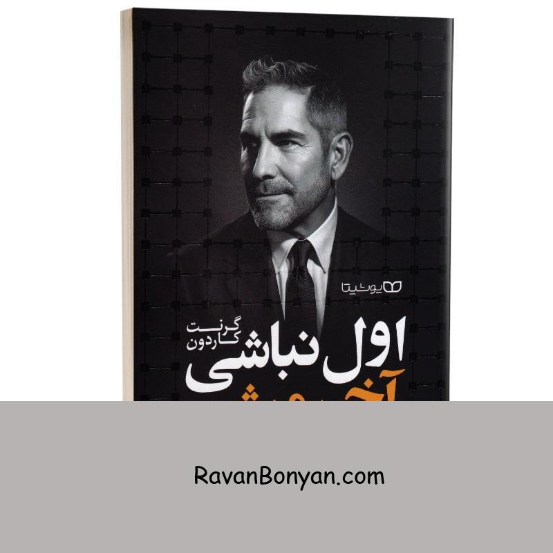کتاب اول نباشی آخر میشی اثر گرنت کاردون انتشارات یوشیتا از گرنت کاردون | روان بنیان