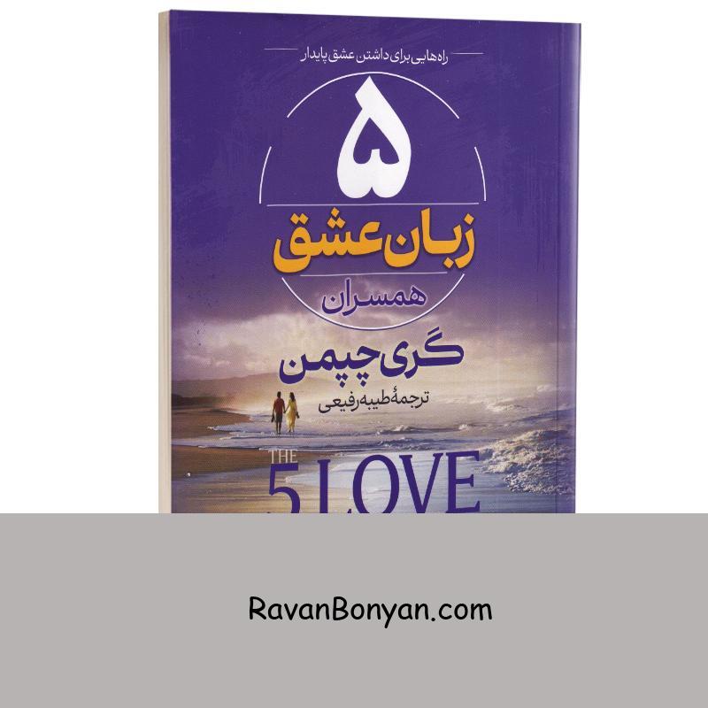 کتاب 5 زبان عشق همسران اثر گری چپمن انتشارات آراستگان از گری چاپمن | روان بنیان