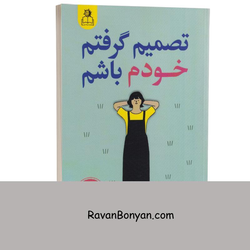 کتاب تصمیم گرفتم خودم باشم اثر کیم سو هیون انتشارات ارتباط نوین از کیم سوهیون | روان بنیان