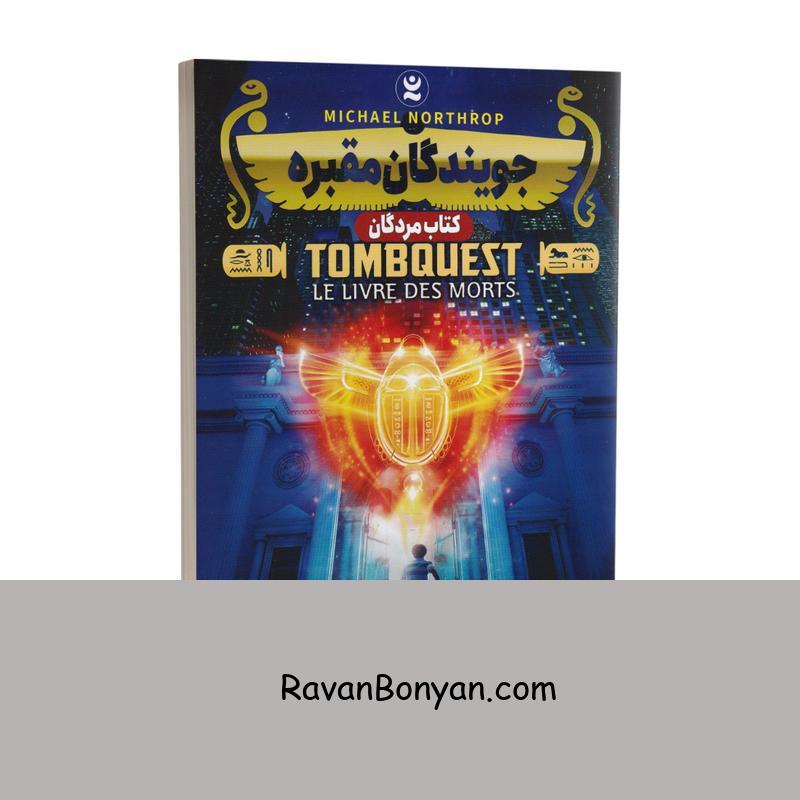 کتاب جویندگان مقبره (کتاب مردگان) اثر مایکل نورتراپ انتشارات نگاه آشنا جلد اول از مایکل نورتراپ | روان بنیان