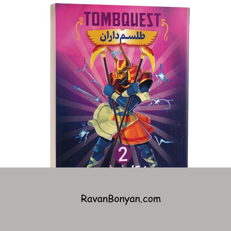 کتاب جویندگان مقبره (طلسم داران) اثر مایکل نورتراپ انتشارات نگاه آشنا جلد دوم از مایکل نورتراپ | روان بنیان