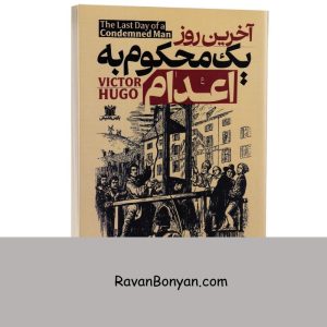 کتاب آخرین روز یک محکوم به اعدام اثر ویکتور هوگو انتشارات پارس اندیش 9 کتاب آخرین روز یک محکوم به اعدام اثر ویکتور هوگو انتشارات پارس اندیش از ویکتور هوگو | روان بنیان