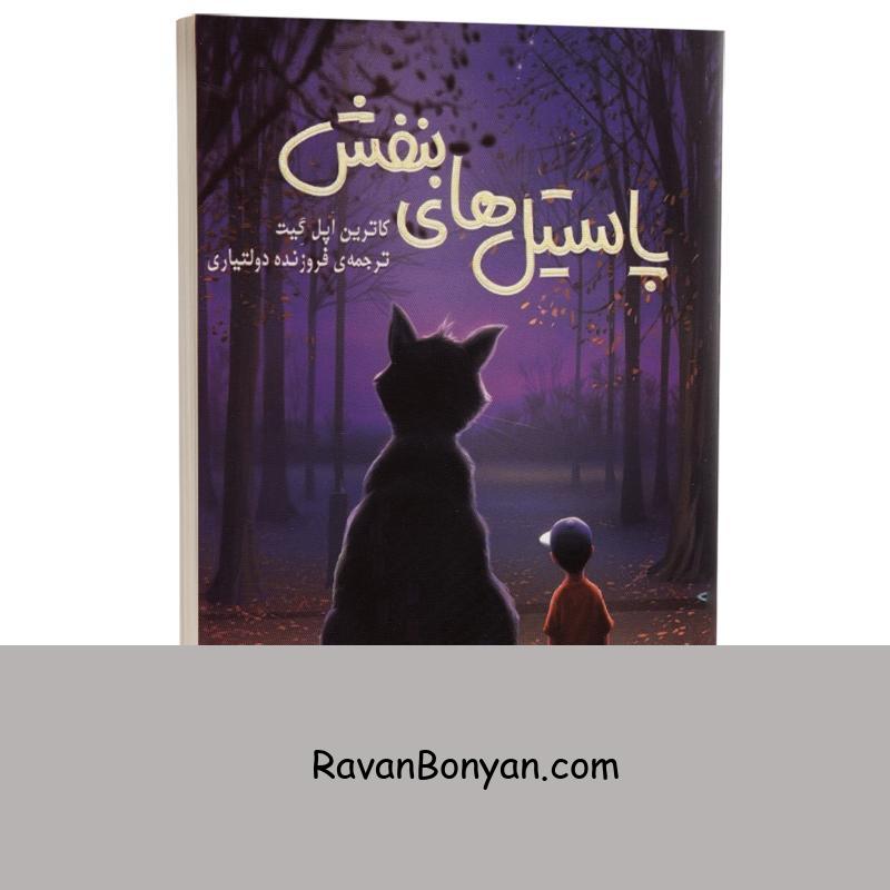 کتاب پاستیل های بنفش اثر کاترین اپل گیت انتشارات ایرمان از کاترین اپل گیت | روان بنیان