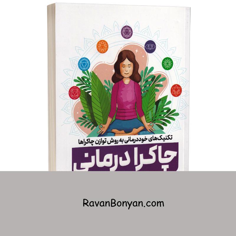 کتاب چاکرا درمانی اثر مارگاریتا آلکانتارا انتشارات یوشیتا از مارگاریتا آلکانتارا | روان بنیان