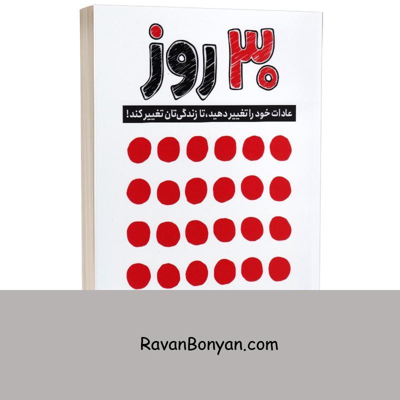 کتاب 30 روز اثر مارک رکلاو انتشارات یوشیتا از مارک رکلاو | روان بنیان