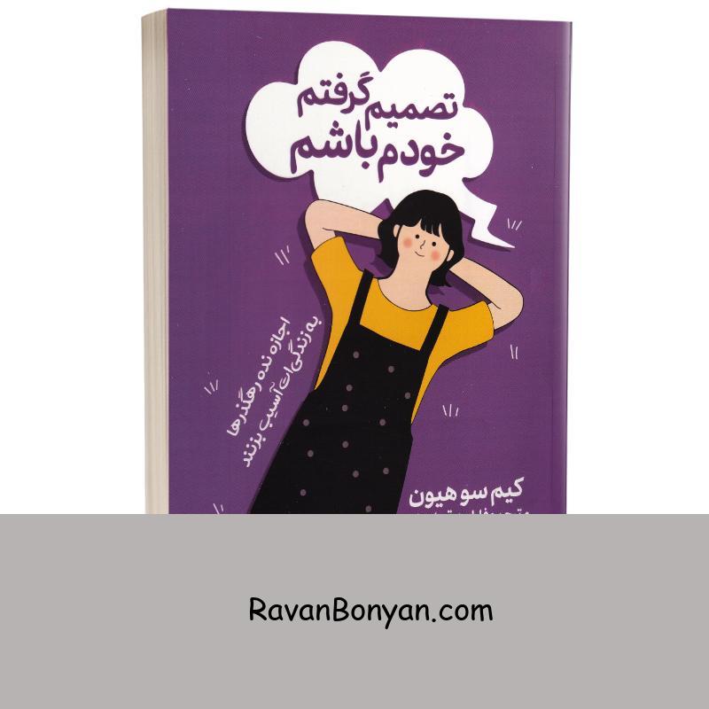 کتاب تصمیم گرفتم خودم باشم اثر کیم سو هیون انتشارات یوشیتا از کیم سوهیون | روان بنیان