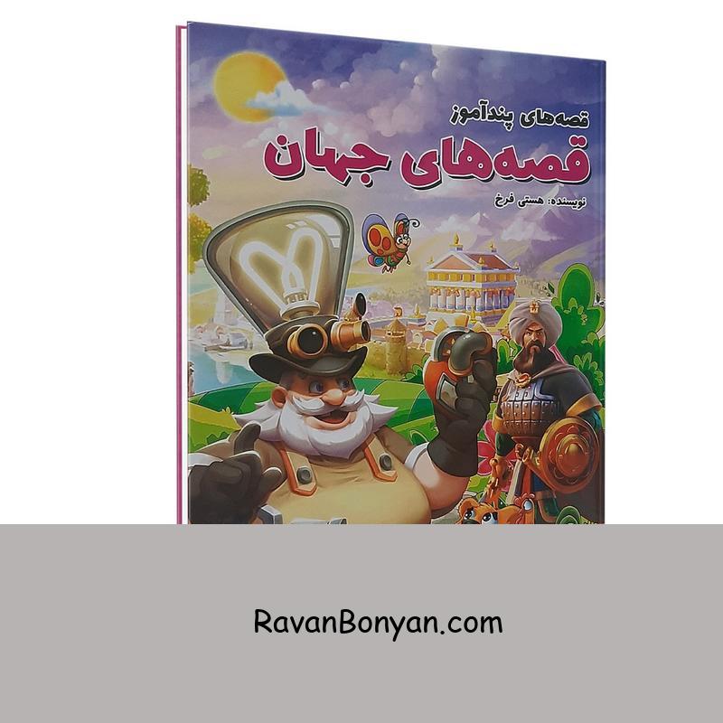 کتاب پندآموز قصه های جهان اثر هستی فرخ انتشارات الینا از هستی فرخ | روان بنیان