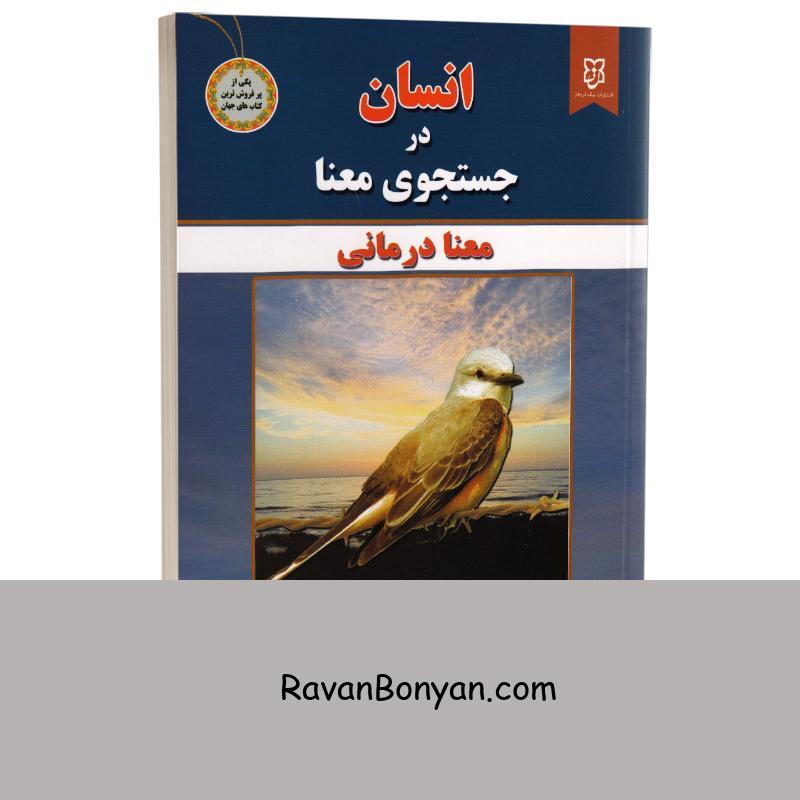 کتاب انسان در جستجوی معنا اثر ویکتور فرانکل انتشارات نیک فرجام از ویکتور فرانکل | روان بنیان