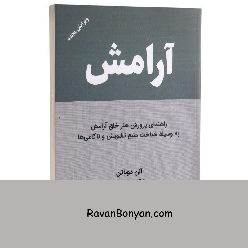 کتاب آرامش اثر آلن دو باتن انتشارات کتیبه پارسی از آلن دو باتن | روان بنیان