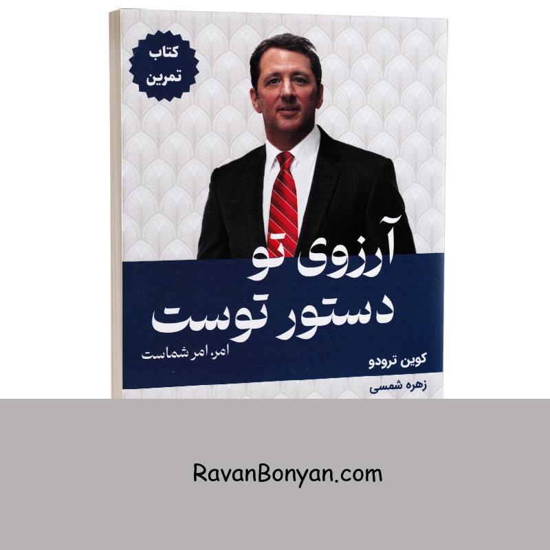 کتاب آرزوی تو دستور توست اثر کوین ترودو انتشارات کتیبه پارسی (کتاب تمرین) از کوین ترودو | روان بنیان