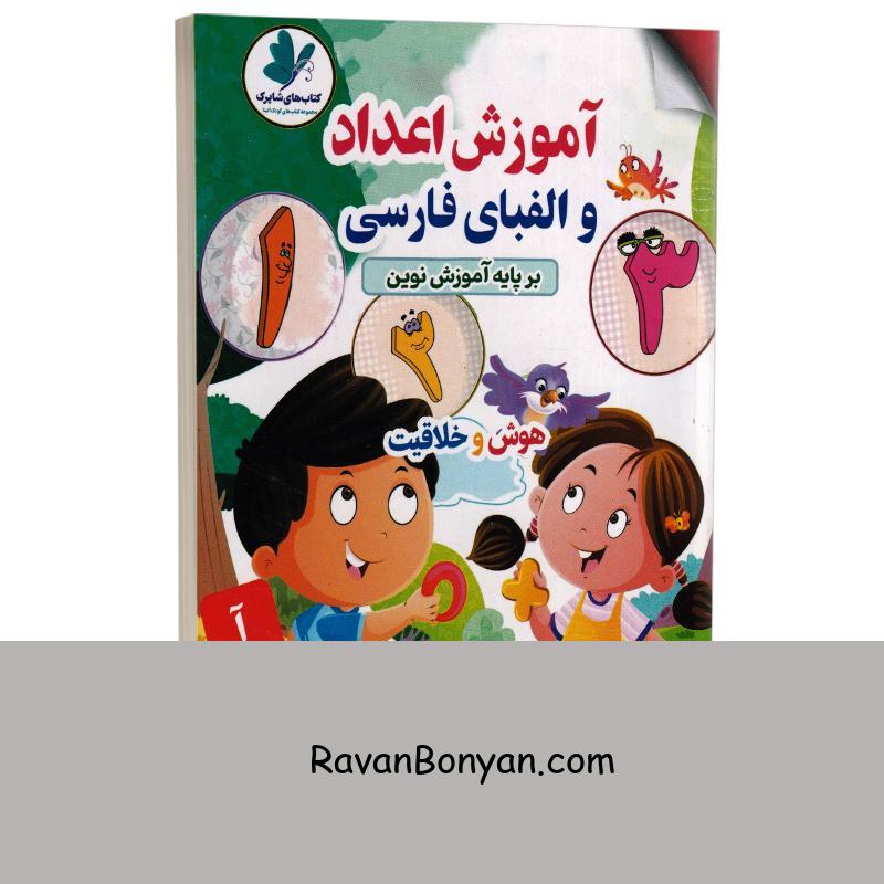 کتاب آموزش اعداد و الفبای فارسی (بر پایه اموزش نوین) اثر دکتر هستی فرخ انتشارات الینا از نامشخص | روان بنیان
