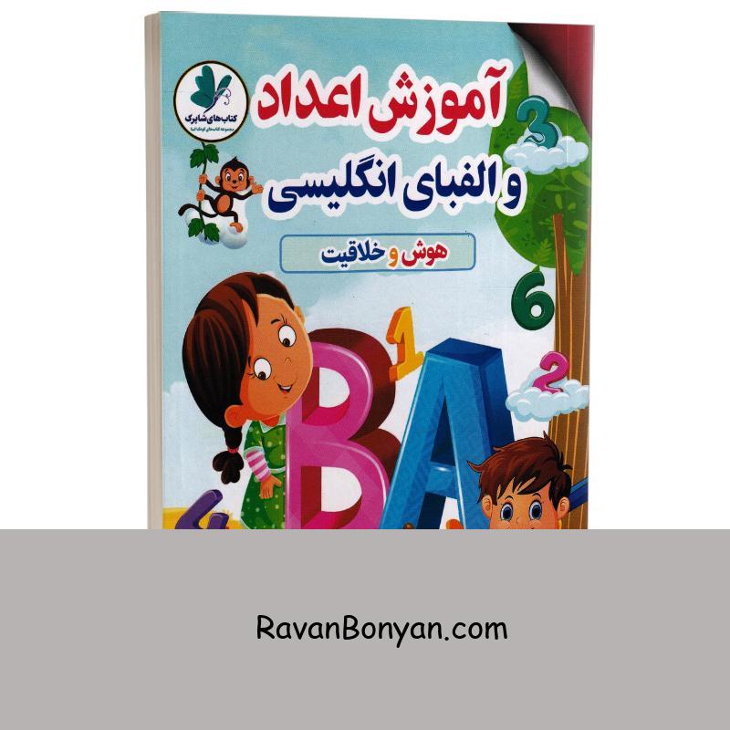 کتاب آموزش اعداد و الفبای انگلیسی (هوش و خلاقیت) اثر دکتر هستی فرخ انتشارات الینا از نامشخص | روان بنیان