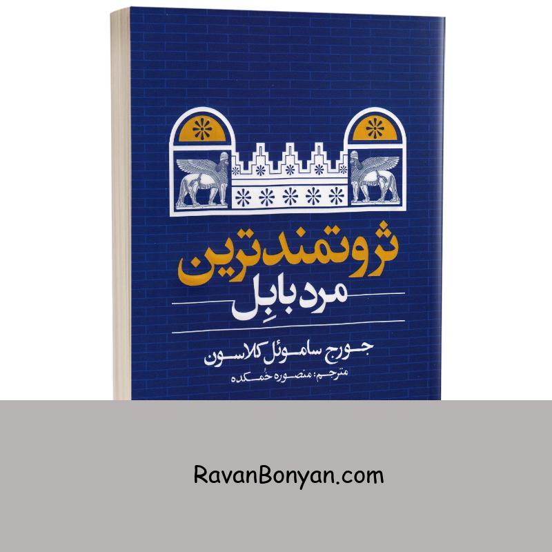 کتاب ثروتمندترین مرد بابل اثر جورج ساموئل کلاسون انتشارات یوشیتا از جورج کلاسون | روان بنیان