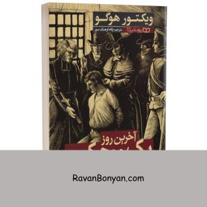 کتاب آخرین روز یک محکوم به اعدام اثر ویکتور هوگو انتشارات یوشیتا 8 کتاب آخرین روز یک محکوم به اعدام اثر ویکتور هوگو انتشارات یوشیتا از ویکتور هوگو | روان بنیان
